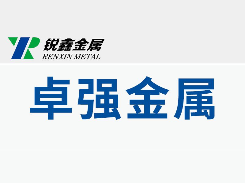 孟州市卓強(qiáng)金屬表面處理有限公司