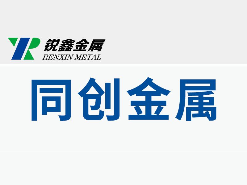 孟州市同創(chuàng)金屬制品有限公司