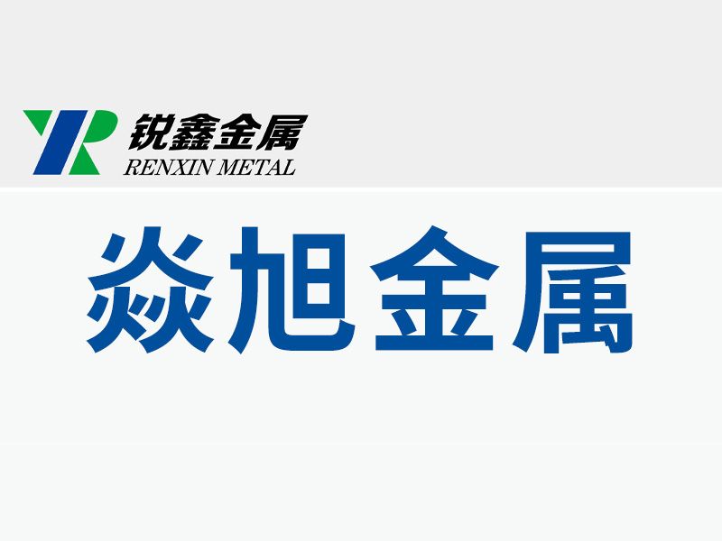 焦作焱旭金屬表面處理有限公司