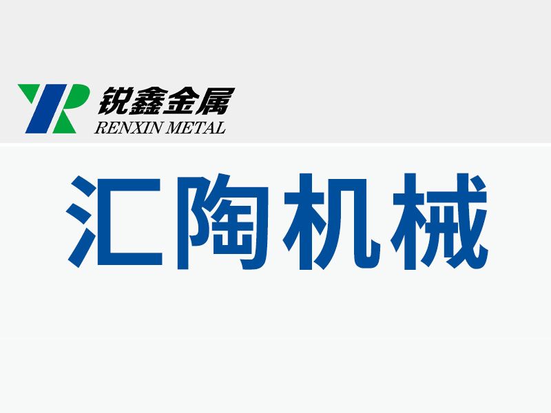 孟州匯陶機(jī)械有限公司