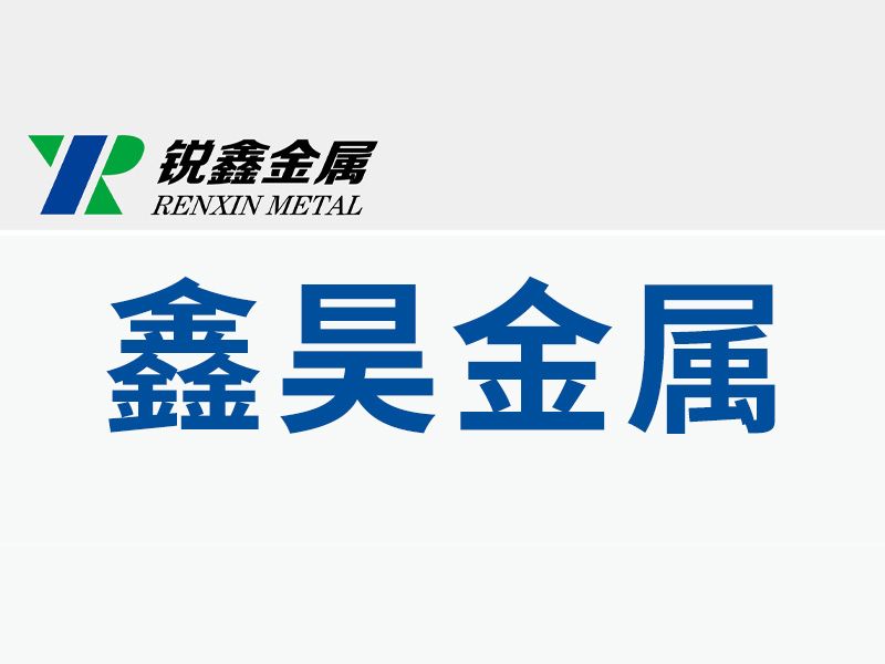 孟州市鑫昊金屬表面處理有限公司