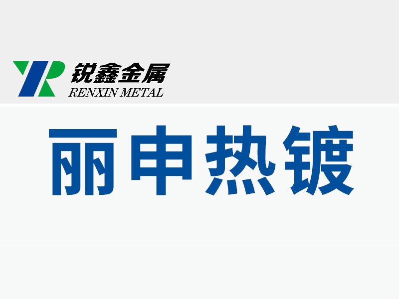 孟州市麗申鋼構(gòu)熱鍍股份有限公司