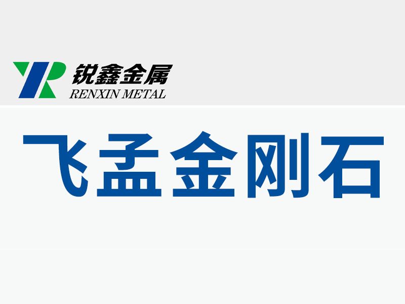 河南飛孟金剛石股份有限公司