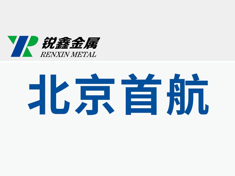 中國(guó)航天北京首航科學(xué)技術(shù)開(kāi)發(fā)有限公司