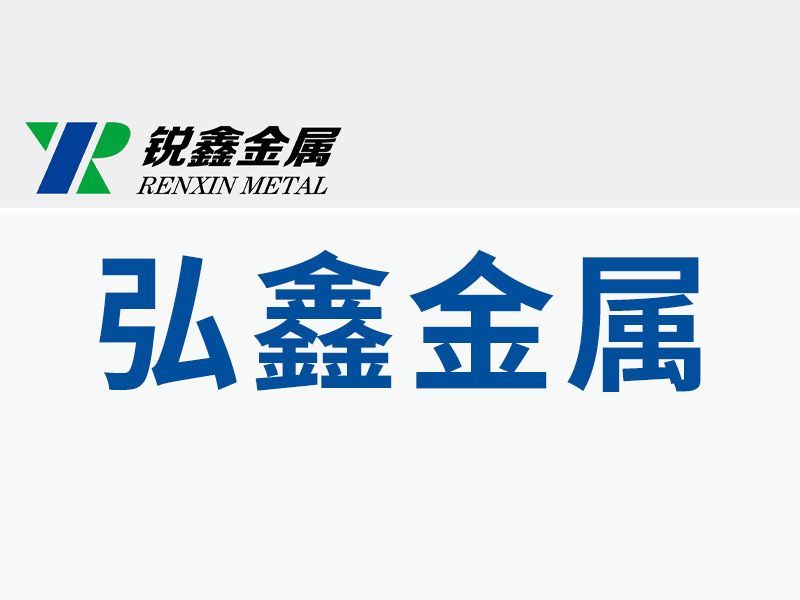 焦作市弘鑫金屬表面處理有限公司