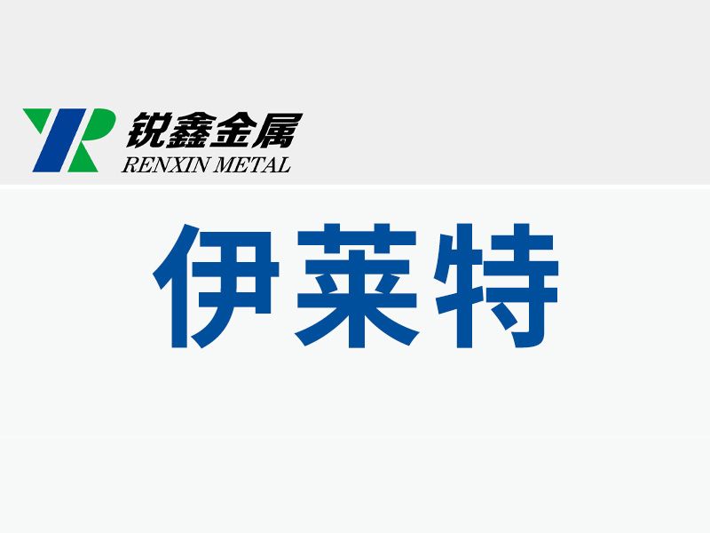 河南省伊萊特金屬表面處理有限公司